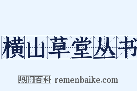 横山草堂丛书是什么意思的图片